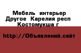 Мебель, интерьер Другое. Карелия респ.,Костомукша г.